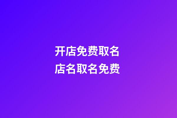 开店免费取名 店名取名免费